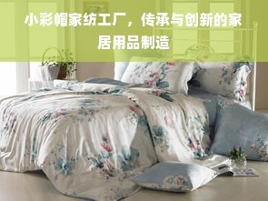 小彩帽家紡工廠 傳承與創(chuàng)新融合的家居用品制造藝術(shù)